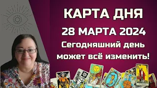 Гороскоп Карта Дня на 28 марта 2024: Самый Точный Прогноз и Лучший Таро Расклад от Аннели