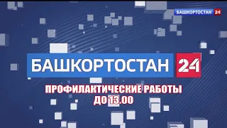 Начало эфира после профилактики канала Башкортостан 24 (Уфа). 17.01.2022