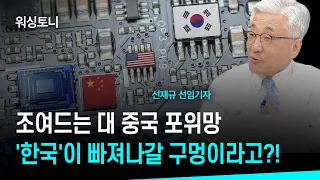 조여드는 대중국 포위망...'한국'이 빠져나갈 구멍이라고?! (선재규 선임기자) ㅣ 굿모닝인포맥스 워싱토니 230801