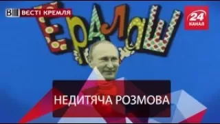 Вєсті Кремля. Недитяче випробування для Путіна