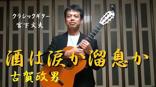 酒は涙か溜息か / 古賀政男  （クラシックギター）演奏：宮下文夫