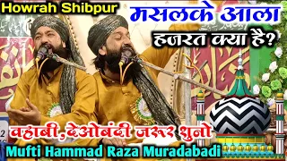 मसलके आला हज़रत क्या हे? Mufti Hammad Raza Muradabadi  ki full new taqreer। Howrah Shibpur Jalsa