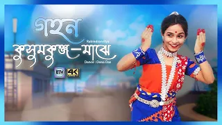 GAHANO KUSUMO KUNJO MAJHE || গহন কুসুমকুঞ্জ-মাঝে || RABINDRA NRITYA ||  DONA DAS || ENTER THE MAGIC