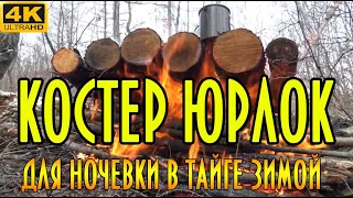 КОСТЕР ТАЁЖНЫЙ (ЮРЛОК),  ДЛЯ НОЧЕВКИ В ТАЙГЕ ЗИМОЙ. ПОДРОБНОЕ ВИДЕО С ТЕРМИНОЛОГИЕЙ