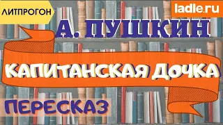 Самый краткий пересказ без воды. Капитанская дочка. А.С.Пушкин. Литература. Краткое содержание