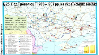 9 клас § 24, 25   Суспільно-політичне життя в Наддніпрянській Україні.Події революції 1905—1907 рр.