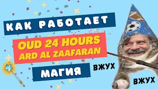 Oud 24 Hours Ard Al Zaafaran 🤪 ТЬМА БЕЗУМНОЙ КРАСОТЫ