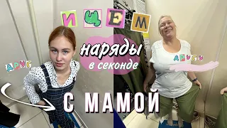 Ищем наряды в секонде с мамой друг другу | они пытались быть моднявками