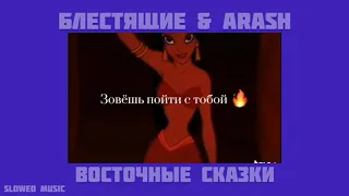 Блестящие & Arash - восточные сказки (slowed version) ©slowed music