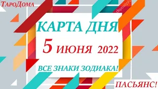 КАРТА ДНЯ 🔴 5 июня 2022 🚀 Прогноз на день для ВАС 😊 ВСЕ ЗНАКИ ЗОДИАКА👍 События дня на колоде карт!!!