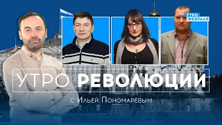 Новая волна мобилизации - будет! — ПОНОМАРЕВ & ЭЙДМАН & ПЕЛЕВИНА & ЧЕРЕМУШКИН — УТРО РЕВОЛЮЦИИ