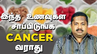 Cancer வராமலிருக்க சாப்பிட வேண்டியவை உணவுகள்-Dr G Sivaraman |Foods To prevent cancer |Actress Sindhu