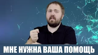 МНЕ НУЖНА ВАЩА ПОМОЩЬ!!!1