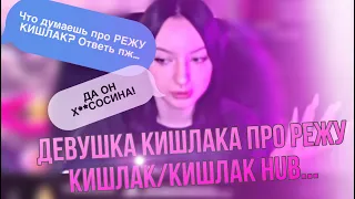 ДЕВУШКА КИШЛАКА ПРО РЕЖУ КИШЛАК/КИШЛАК Hub