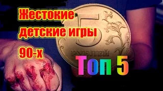 ЖЕСТОКИЕ ИГРЫ ДЕТЕЙ 90-Х. ТОП 5