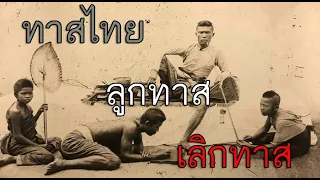 ทาสไทย ลูกทาส เลิกทาส ย้อนอดีตทาสไทยจากเอกสารของชาวต่างชาติ