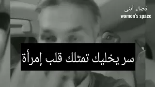 تعرف كيف تمتلك قلب المراة وتخليها تحبك/نصيحة سعد الرفاعي👍