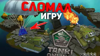 I Went To The Mini-Game Map in Tanki Online!/Broke Tanks - Got A Crisis For Free!/Tanki Online