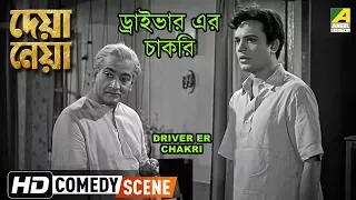 Driver Er Chakri |  Comedy Scene | Deya Neya | Uttam Kumar | Tanuja