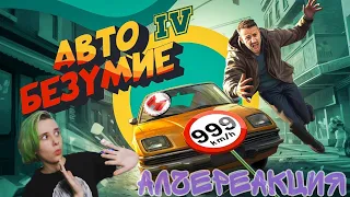 АлчеРЕАКЦИЯ Marmok - Авто Безумие (GTA 4, но с небольшим отличием)