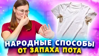 Больше не стесняюсь расстегнуть пальто из-за запаха пота! Рецепты от запаха тела, стоп, одежды.