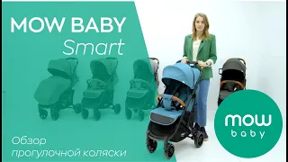 MOW BABY Smart | обзор прогулочной коляски