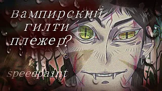 любить вампиров-стыдно? || SPEEDPAINT ||