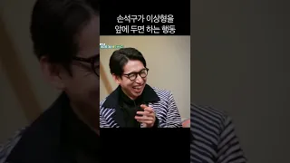 손석구가 이상형을 앞에 두면 하는 행동