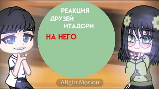 ||реакция друзей Итадори на него из 1-ой серии||•{1/? }•