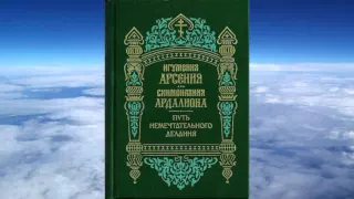 Ч.1 игумения Арсения и монахиня Ардалиона -  Путь немечтательного делания