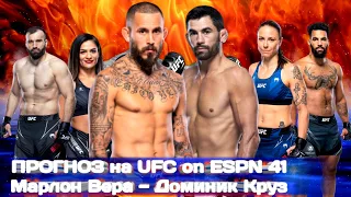 ПРОГНОЗ на интересные бои UFC on ESPN 41 Сан Диего, Марлон Вера — Доминик Круз + Конкурс. 7.08.2022.