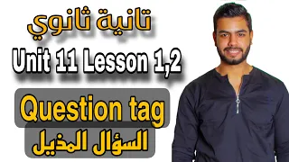 تانيه ثانوي | شرح السؤال المذيل  Unit 11 lesson 1,2 Question Tag