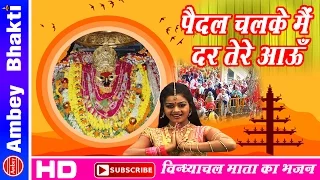 Vindhyachal Dham 2016 || Paidal Chalke Main Dar Tere Aau Maiya || Tanushree # Ambey Bhakti