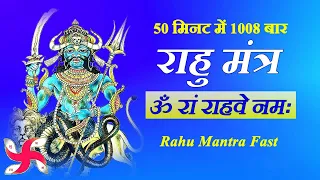 ऊँ रां राहवे नमः 50 मिनट में 1008 बार | राहु मंत्र फास्ट