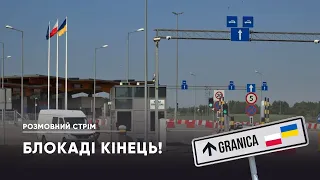 Поляки розблокували кордон / Сі вирушає в Європу / "Касети" по Одесі | Розмовний стрім