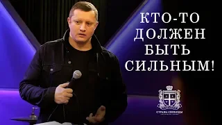 Кто-то должен быть сильным! - 16 Октября 2019 - Алексей Новиков