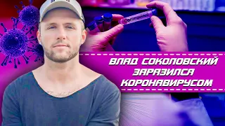 ВЛАД СОКОЛОВСКИЙ ЗАРАЗИЛСЯ КОРОНАВИРУСОМ • ЮТУБЕР •   КОРОНАВИРУС В РОССИИ • НОВОСТИ • СЛИВА