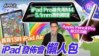 8分鐘睇盡 iPad 發佈會 重點〡iPad Pro 搶先用 M4〡史上最薄5.1mm 用全新OLED芒〡全新 13吋大芒版 iPad Air〡Apple Pencil Pro 加3大新功能〡