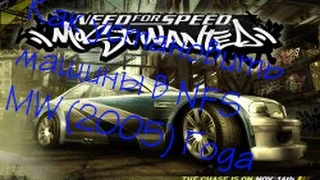 Как установить машины в NFS MW(2005)