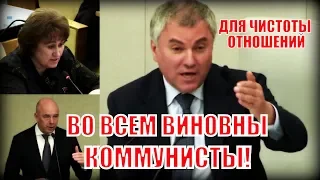 Володин устроил "цирк" из вопроса Силуанову и обвинил коммунистов в развале страны!