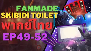skibidi toilet พากย์ไทย EP 49-52 FANMADE  @Virlance