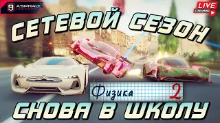 Asphalt 9 LIVE🔴: ДВОЙКА ПО ФИЗИКЕ ! Сетевой сезон Снова В Школу🎒