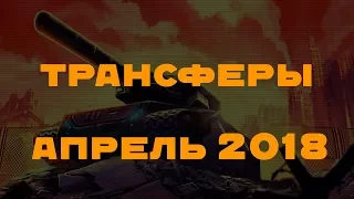 Трансферы апрель 2018