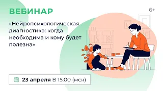 «Нейропсихологическая диагностика: когда необходима и кому будет полезна»