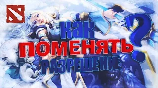 КАК ПОМЕНЯТЬ РАЗРЕШЕНИЕ В ДОТЕ 2 НЕ ЗАХОДЯ В ИГРУ? (Dota 2 tutor)