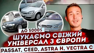 Шукаємо свіжий універсал до 5000$ з Європи! Ціни на авто під час 0 розмитнення! Passat, Ceed, Astra