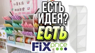 ЕСТЬ ИДЕЯ ▶️ ЕСТЬ ФИКС ПРАЙС 💥КАК ИСПОЛЬЗОВАТЬ ТОВАРЫ В БЫТУ