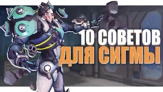 10 СОВЕТОВ ДЛЯ СИГМЫ - ГАЙД OVERWATCH