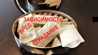 СНЮС ВРЕД - ВНИМАНИЕ ОПАСНЫЙ СМОТРЕТЬ ВСЕМ!