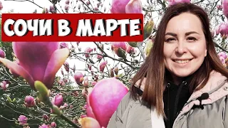 СОЧИ В МАРТЕ. Куда сходить в Сочи. Отдых в Сочи весной. Сочи 2021. Фотограф Сочи | Вместе с Алиной